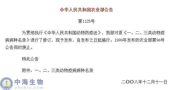 動物疫病一、二、三類病種名錄(農業(yè)部公告第1125號)